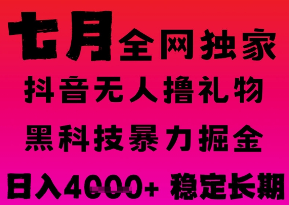 7月最新风口抖音无人直播撸音浪掘金,黑科技全自动运行,长期稳定,日入1k+,可批量收益翻倍【揭秘】网创吧-网创项目资源站-副业项目-创业项目-搞钱项目网创吧