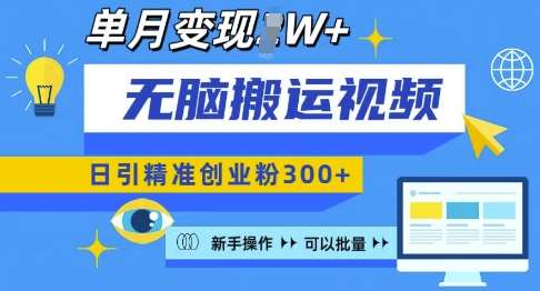 无脑搬运视频号可批量复制,新手即可操作,日引精准创业粉300+,月变现过W 【揭秘】网创吧-网创项目资源站-副业项目-创业项目-搞钱项目网创吧