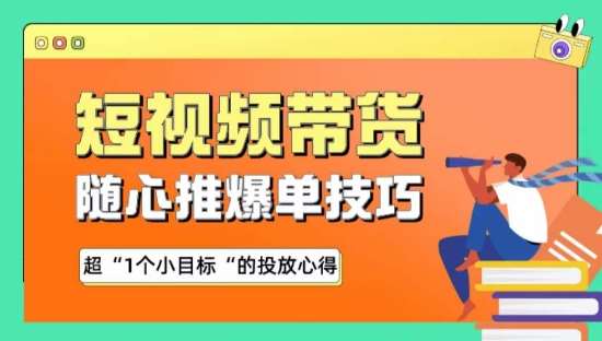 随心推爆单秘诀，短视频带货-超1个小目标的投放心得网创吧-网创项目资源站-副业项目-创业项目-搞钱项目网创吧