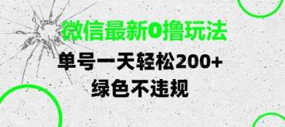 微信最新0撸玩法,单号每天轻松2张,绿色不违规【揭秘】网创吧-网创项目资源站-副业项目-创业项目-搞钱项目网创吧
