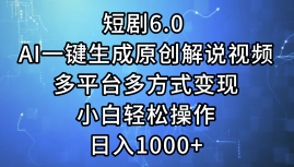 图片[1]网创吧-网创项目资源站-副业项目-创业项目-搞钱项目短剧6.0 AI一键生成原创解说视频，多平台多方式变现，小白轻松操作，日入1000+网创吧-网创项目资源站-副业项目-创业项目-搞钱项目网创吧