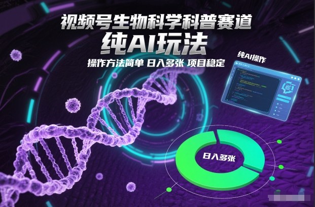 视频号生物科学科普赛道,纯AI玩法,操作方法简单,日入多张,项目稳定网创吧-网创项目资源站-副业项目-创业项目-搞钱项目网创吧