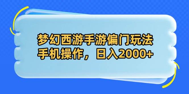 (14479期)梦幻西游手游偏门玩法,手机操作,日入2000+网创吧-网创项目资源站-副业项目-创业项目-搞钱项目网创吧