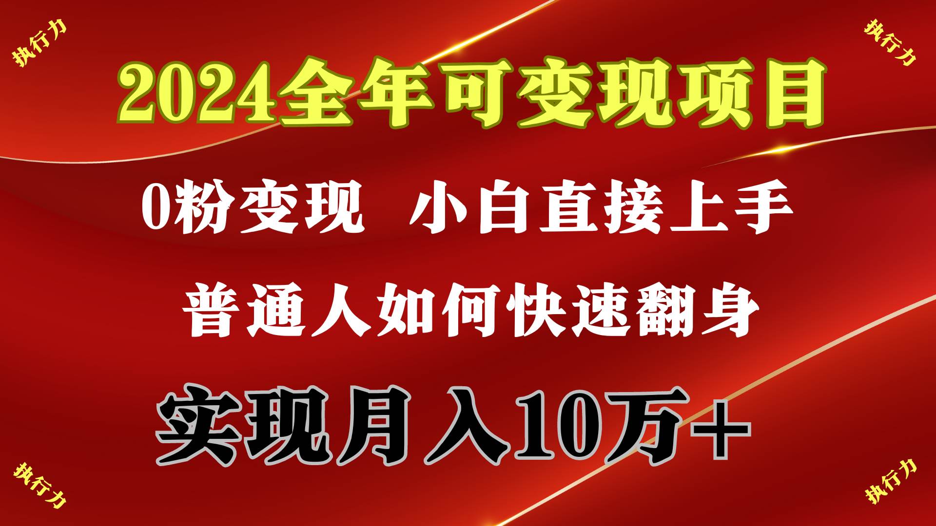 (9831期)2024 全年可变现项目,一天的收益至少2000+,上手非常快,无门槛网创吧-网创项目资源站-副业项目-创业项目-搞钱项目网创吧
