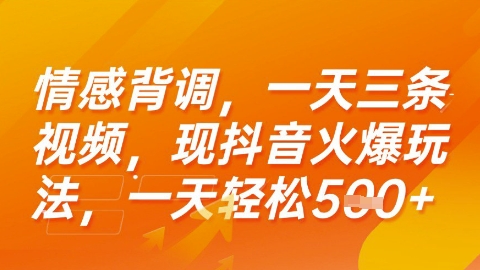 情感背调,一天3条视频,现抖音火爆玩法,一天轻松5张+【揭秘】网创吧-网创项目资源站-副业项目-创业项目-搞钱项目网创吧