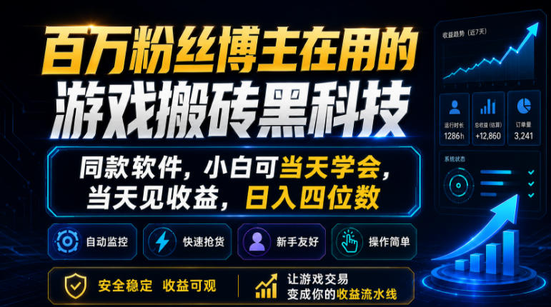百万粉丝博主在用的游戏搬砖黑科技，同款软件，小白可当天学会，当天见收益，日入四位数【揭秘】网创吧-网创项目资源站-副业项目-创业项目-搞钱项目网创吧
