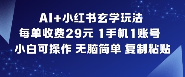 AI+小红书玄学玩法，每单收费29米，1手机1账号，小白可操作，无脑简单复制粘贴网创吧-网创项目资源站-副业项目-创业项目-搞钱项目网创吧