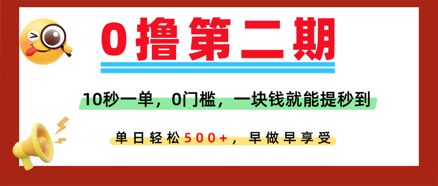 0撸平台，10秒一单，任务单日无上限，轻松500+，提现秒到账，多劳多得！网创吧-网创项目资源站-副业项目-创业项目-搞钱项目网创吧