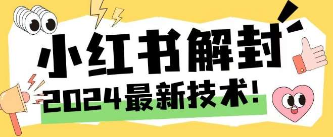 2024最新小红书账号封禁解封方法,无限释放手机号【揭秘】网创吧-网创项目资源站-副业项目-创业项目-搞钱项目网创吧