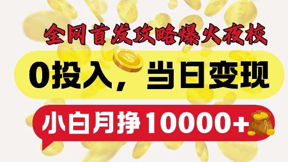 全网首发爆火夜校,0投入,当日变现,小白轻松月入1w+【揭秘】网创吧-网创项目资源站-副业项目-创业项目-搞钱项目网创吧