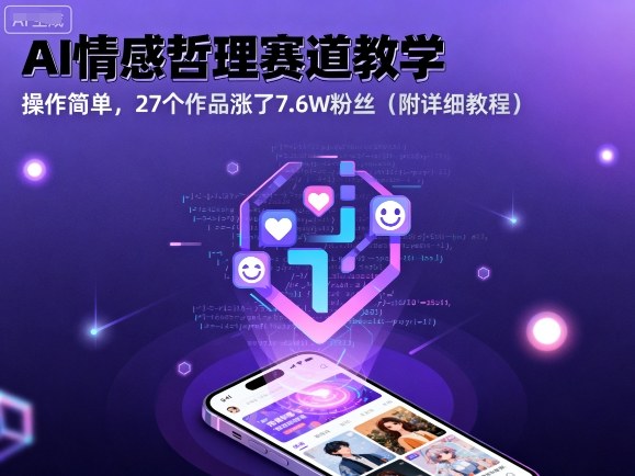 AI情感哲理赛道教学,操作简单,27个作品涨了7.6W粉丝(附详细教程)网创吧-网创项目资源站-副业项目-创业项目-搞钱项目网创吧