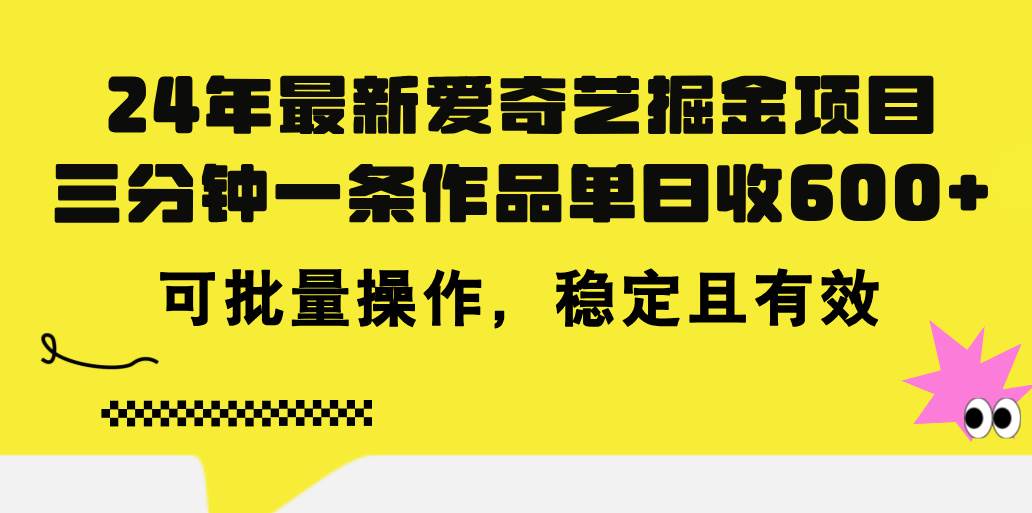(11423期)24年 最新爱奇艺掘金项目,三分钟一条作品单日收600+,可批量操作,稳...网创吧-网创项目资源站-副业项目-创业项目-搞钱项目网创吧