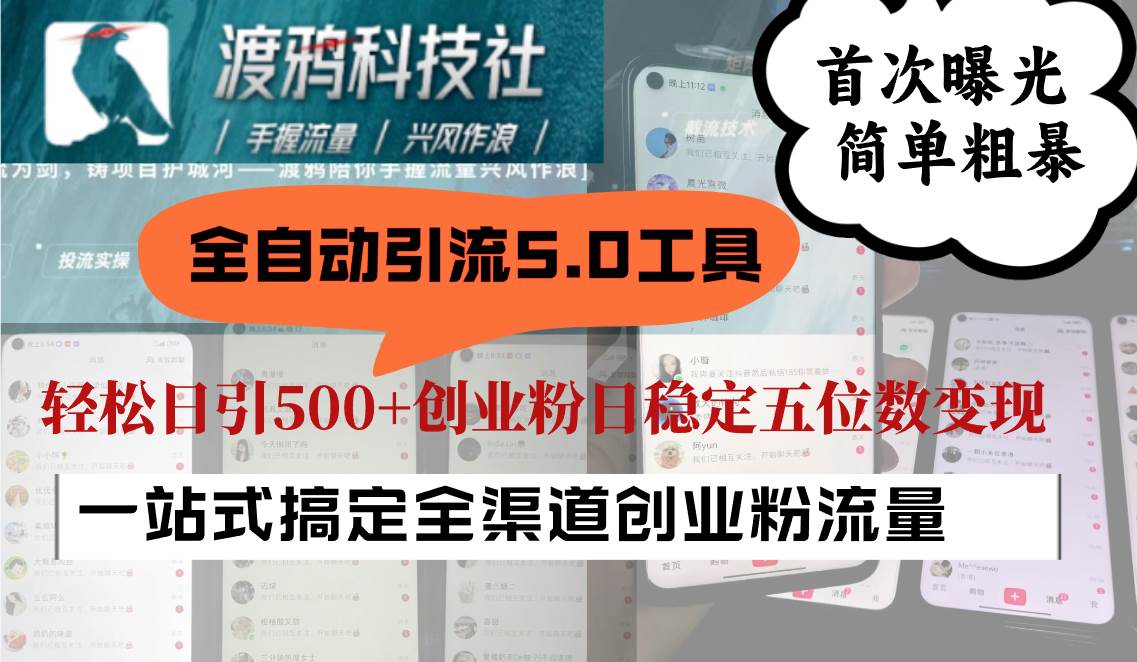 全自动引流5.0工具首次曝光,简单粗暴,轻松日引500+日稳定五位数变现网创吧-网创项目资源站-副业项目-创业项目-搞钱项目网创吧