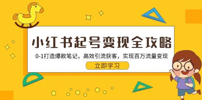 (13149期)小红书起号变现全攻略:0-1打造爆款笔记,高效引流获客,实现百万流量变现网创吧-网创项目资源站-副业项目-创业项目-搞钱项目网创吧