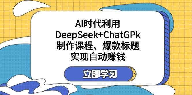 某公众号付费文章：AI时代利用DeepSeek+ChatGPk制作课程、爆款标题，实现自动赚钱网创吧-网创项目资源站-副业项目-创业项目-搞钱项目网创吧