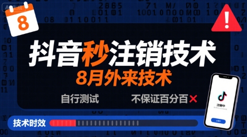 8月抖音秒注销技术，外来技术，自行测试，不保证百分百网创吧-网创项目资源站-副业项目-创业项目-搞钱项目网创吧
