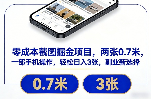 零成本截图掘金项目,两张0.7米,一部手机操作,轻松日入3张,副业新选择【揭秘】网创吧-网创项目资源站-副业项目-创业项目-搞钱项目网创吧