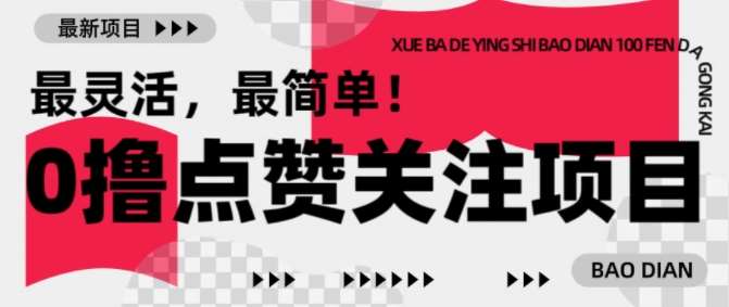 【0撸】最新点赞关注小项目,1毛起赚,1块起提网创吧-网创项目资源站-副业项目-创业项目-搞钱项目网创吧