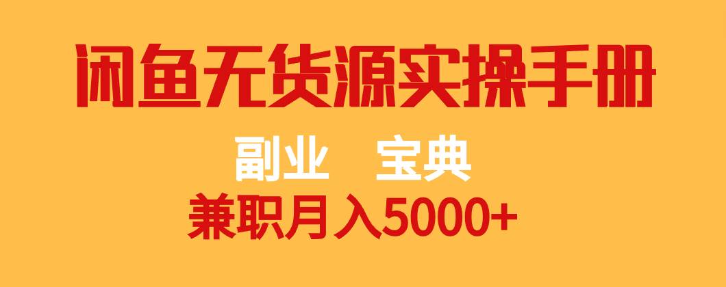 副业宝典 兼职月入5000+  闲鱼无货源实操手册网创吧-网创项目资源站-副业项目-创业项目-搞钱项目网创吧