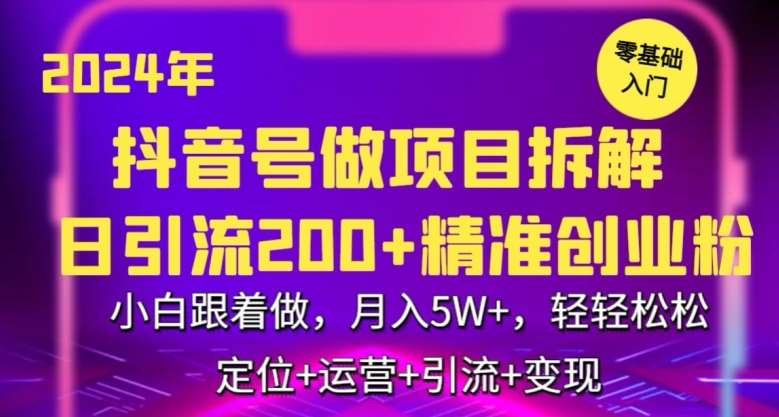 2024年抖音做项目拆解日引流300+创业粉,小白跟着做,月入5万,轻轻松松【揭秘】网创吧-网创项目资源站-副业项目-创业项目-搞钱项目网创吧