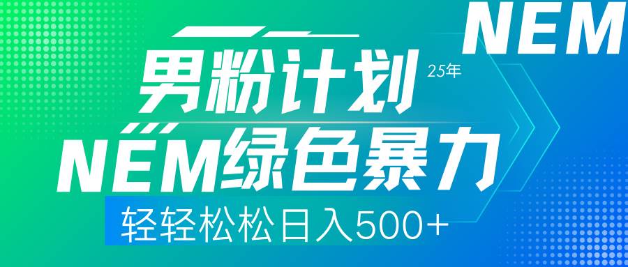 （14174期）25年新男粉计划绿色暴力项目轻轻松松日收500+网创吧-网创项目资源站-副业项目-创业项目-搞钱项目网创吧