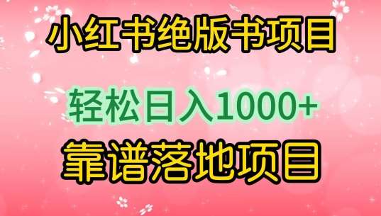 小红书绝版书项目,轻松日入1000+,靠谱落地项目【揭秘】网创吧-网创项目资源站-副业项目-创业项目-搞钱项目网创吧