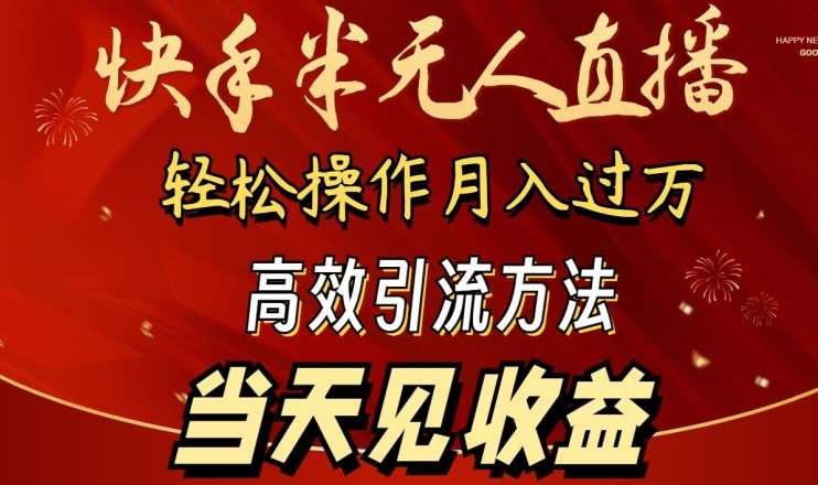 2024快手半无人直播,简单操作月入1W+ 高效引流当天见收益【揭秘】网创吧-网创项目资源站-副业项目-创业项目-搞钱项目网创吧