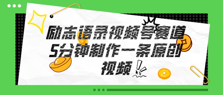 (11262期)视频号励志语录赛道详解,5分钟一条,条条原创,轻松赚钱!网创吧-网创项目资源站-副业项目-创业项目-搞钱项目网创吧
