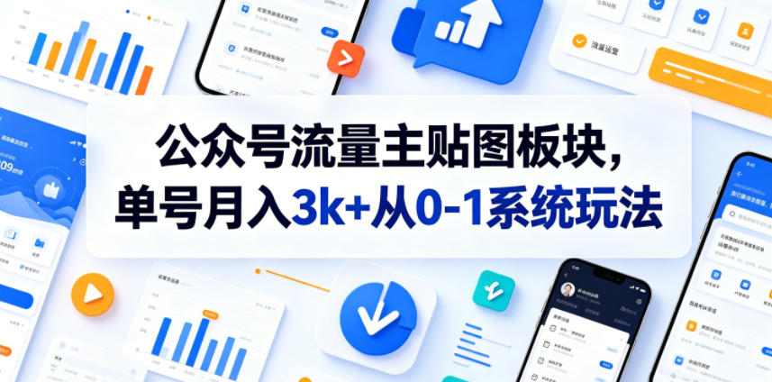 公众号流量主贴图板块,单号月入3k+从0-1系统玩法网创吧-网创项目资源站-副业项目-创业项目-搞钱项目网创吧