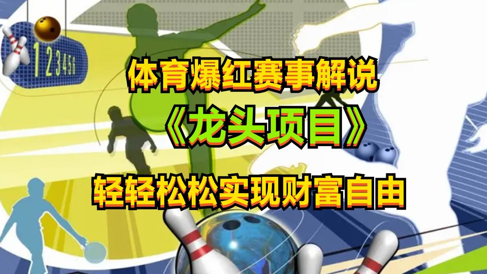 体育爆红赛事解说，最新的蓝海项目，小白也可日入2000+网创吧-网创项目资源站-副业项目-创业项目-搞钱项目网创吧