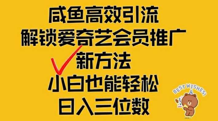闲鱼高效引流,解锁爱奇艺会员推广新玩法,小白也能轻松日入三位数【揭秘】网创吧-网创项目资源站-副业项目-创业项目-搞钱项目网创吧