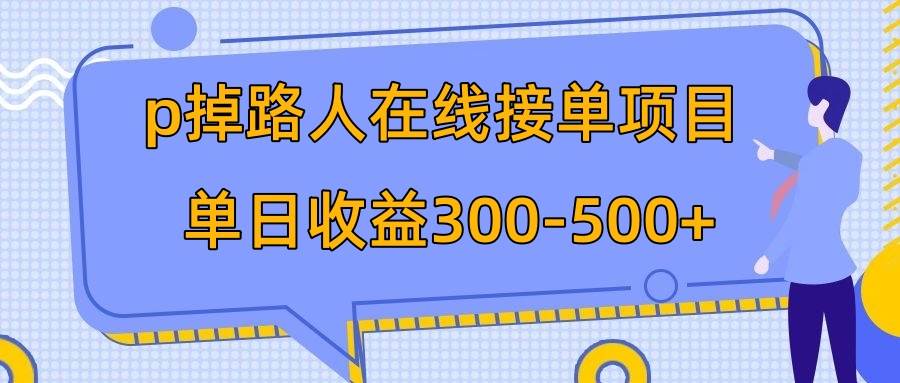 (7846期)p掉路人项目 日入300-500在线接单 外面收费1980【揭秘】网创吧-网创项目资源站-副业项目-创业项目-搞钱项目网创吧
