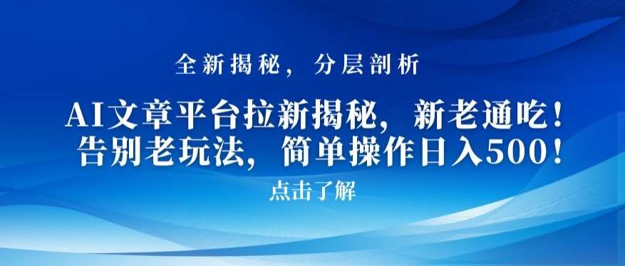 AI文章平台拉新揭秘,新老通吃!告别老玩法,简单操作日入500【揭秘】网创吧-网创项目资源站-副业项目-创业项目-搞钱项目网创吧