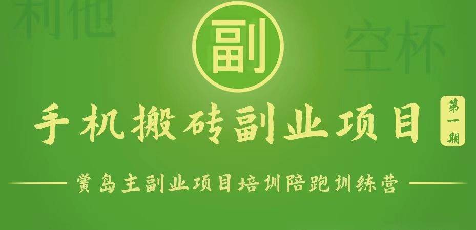 手机搬砖小副业项目训练营1.0，能用手机做的简单小副业网创吧-网创项目资源站-副业项目-创业项目-搞钱项目网创吧
