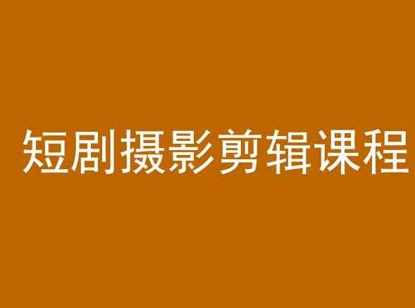 短剧摄影剪辑课程,剪映剪辑教程网创吧-网创项目资源站-副业项目-创业项目-搞钱项目网创吧