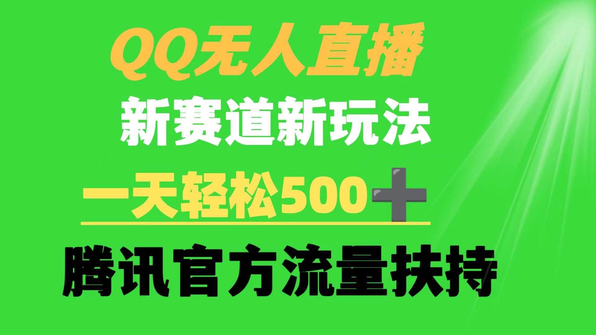 (9261期)QQ无人直播 新赛道新玩法 一天轻松500+ 腾讯官方流量扶持网创吧-网创项目资源站-副业项目-创业项目-搞钱项目网创吧
