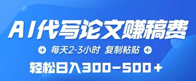 AI代写论文赚稿费,每天2-3小时,复制粘贴,轻松日入300-500+【揭秘】网创吧-网创项目资源站-副业项目-创业项目-搞钱项目网创吧