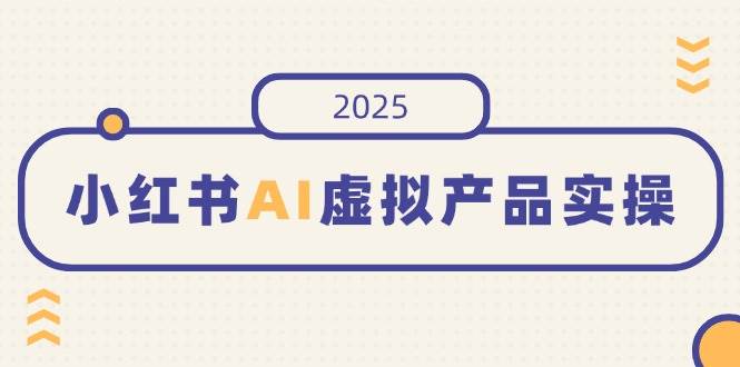 (14514期)小红书AI虚拟产品实操,开店、发布、提高销量,细节决定成败,月入5位数网创吧-网创项目资源站-副业项目-创业项目-搞钱项目网创吧