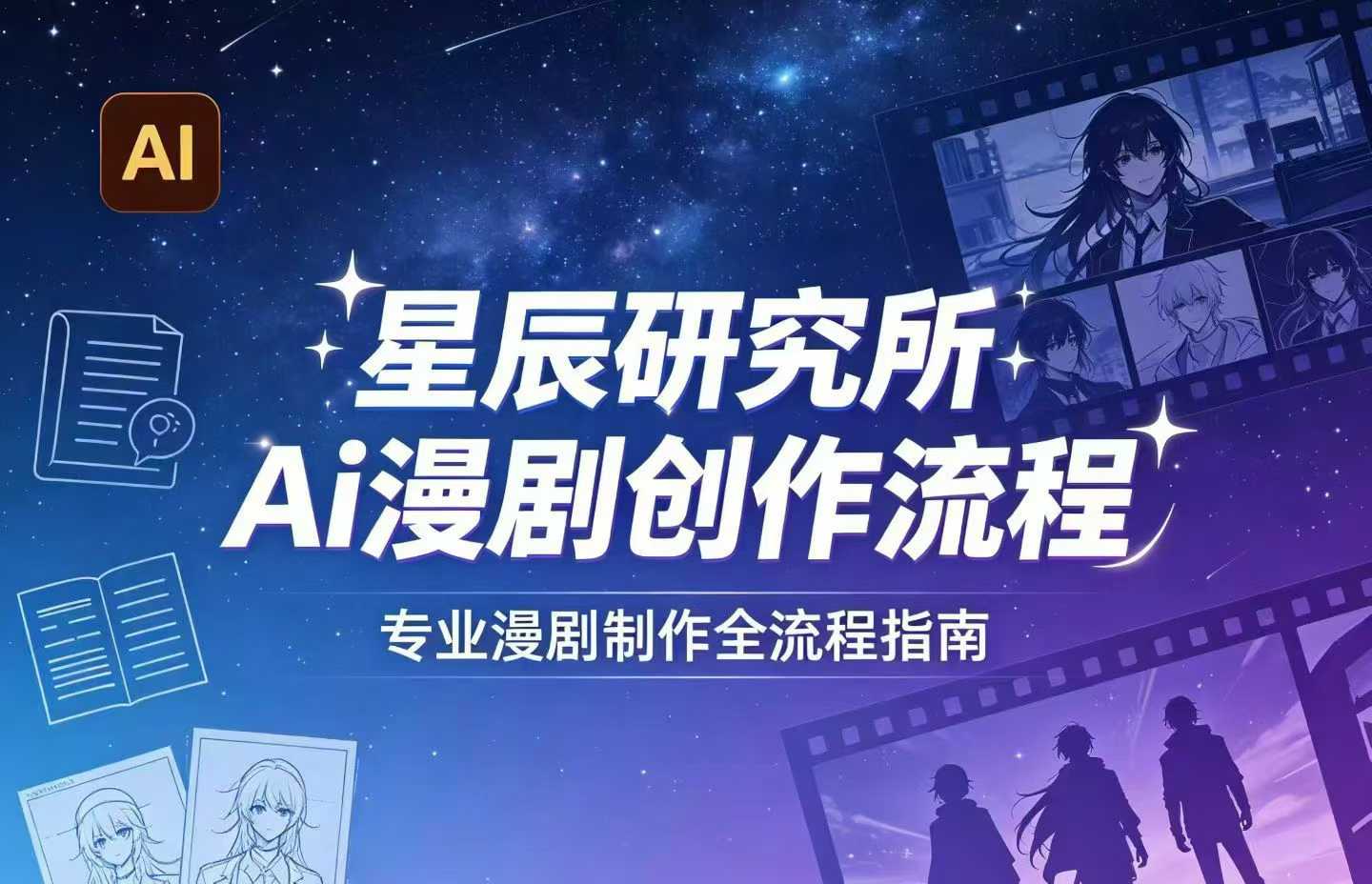 AI漫剧创作全流程指南｜从工具到编剧，从流量到变现，小白也能学会的专业漫剧制作法网创吧-网创项目资源站-副业项目-创业项目-搞钱项目网创吧
