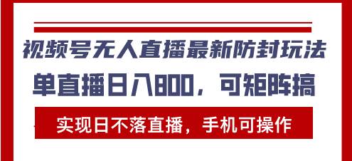 (13377期)视频号无人直播最新防封玩法,实现日不落直播,手机可操作,单直播日入...网创吧-网创项目资源站-副业项目-创业项目-搞钱项目网创吧
