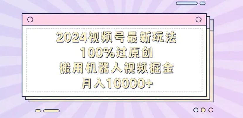 图片[1]网创吧-网创项目资源站-副业项目-创业项目-搞钱项目揭秘！机器人视频掘金，轻松上手，月入12000，保姆级教程！网创吧-网创项目资源站-副业项目-创业项目-搞钱项目网创吧