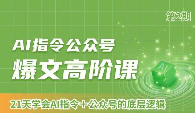 AI指令公众号爆文高阶课第2期,21天字会AI指令+公众号的底层逻辑网创吧-网创项目资源站-副业项目-创业项目-搞钱项目网创吧