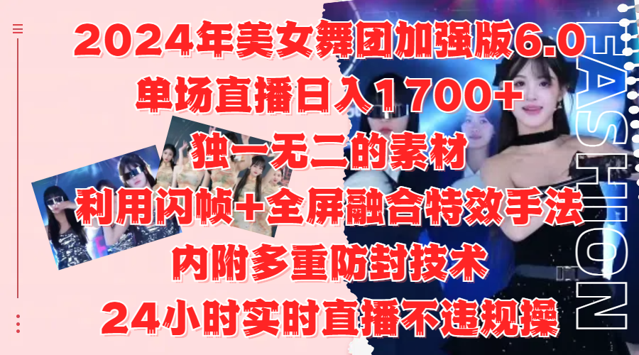 图片[1]网创吧-网创项目资源站-副业项目-创业项目-搞钱项目2024年美女舞团加强版6.0，单场直播日入1700+，独一无二的素材，利用闪帧+全屏融合特效手法，内附多重防封技术，24小时实时直播不违规操，不管是想搞工作室，还是刚接触自媒体的小白都可以轻松驾驭网创吧-网创项目资源站-副业项目-创业项目-搞钱项目网创吧