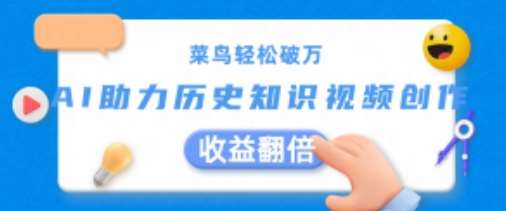 菜鸟轻松破万:AI助力历史知识视频创作,收益翻倍【揭秘】网创吧-网创项目资源站-副业项目-创业项目-搞钱项目网创吧
