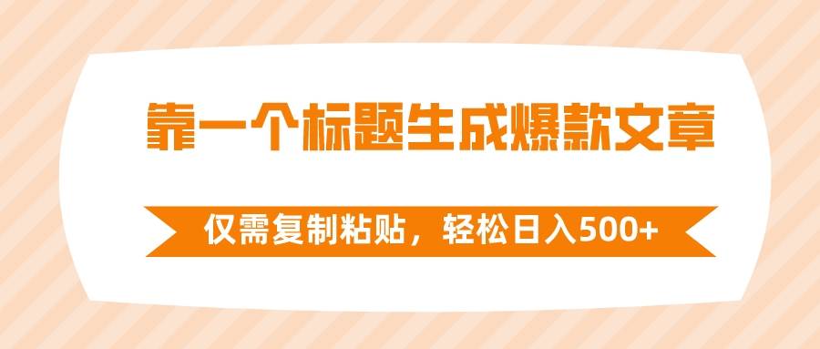 (8261期)靠一个标题生成爆款文章,仅需复制粘贴,轻松日入500+网创吧-网创项目资源站-副业项目-创业项目-搞钱项目网创吧