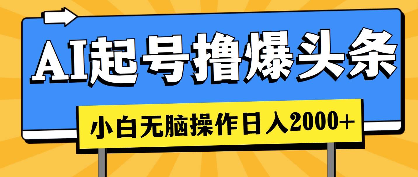 (11008期)AI起号撸爆头条,小白也能操作,日入2000+网创吧-网创项目资源站-副业项目-创业项目-搞钱项目网创吧