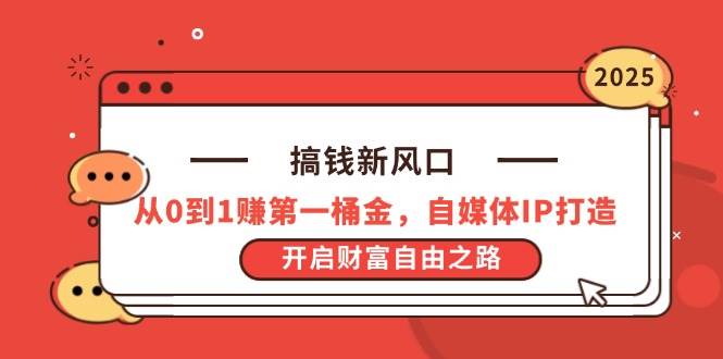 (14404期)搞钱新风口,从0到1赚第一桶金,自媒体IP打造,开启财富自由之路网创吧-网创项目资源站-副业项目-创业项目-搞钱项目网创吧