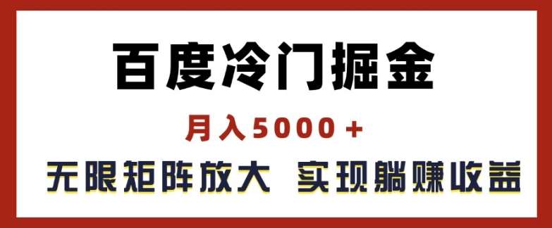 百度冷门掘金,月入5000+,无限矩阵放大,实现管道躺赚收益【揭秘】网创吧-网创项目资源站-副业项目-创业项目-搞钱项目网创吧