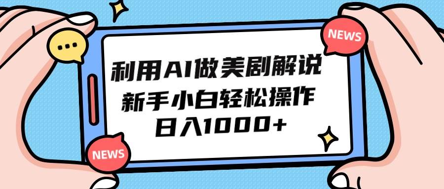 (9895期)利用AI做美剧解说,新手小白也能操作,日入1000+网创吧-网创项目资源站-副业项目-创业项目-搞钱项目网创吧
