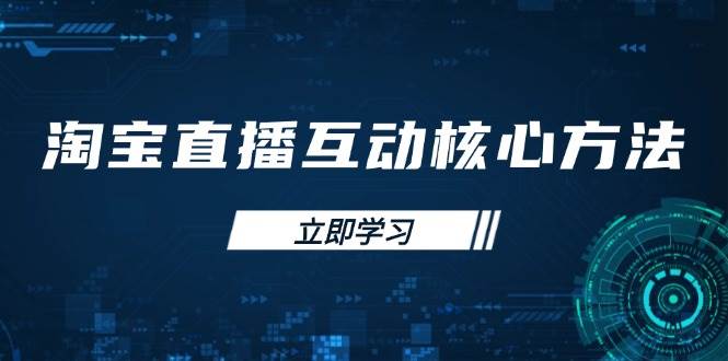 (14128期)淘宝直播互动核心方法,新手入门指南、直播能力提升,新手主播快速突围网创吧-网创项目资源站-副业项目-创业项目-搞钱项目网创吧